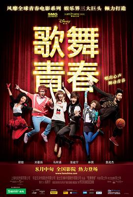 歌舞青春中国版 歌舞青春 Disney High School Musical China