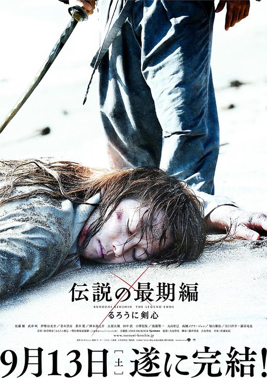浪客剑心:传说的完结篇 浪客剑心:传说落幕篇(港)/神剑闯江湖3:传说的最终篇(台)/浪客剑心3:传说的完结篇/Rurouni Kenshin: The Legend Ends