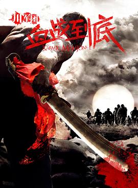 川军团血战到底 血战到底/Fight Till The End