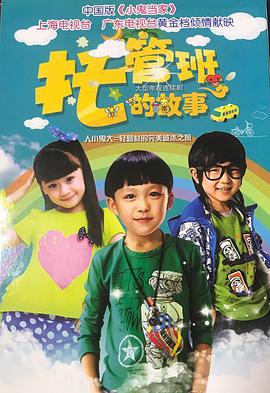 托管班的故事 托管班的故事2015,托管班的故事