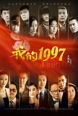 我的1997 我的一九九七/My Year of 1997