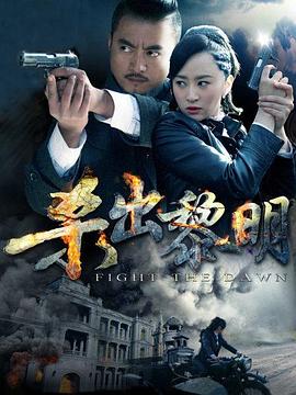 杀出黎明 杀出黎明