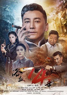 浴血十四年 浴血14年/走,打鬼子去