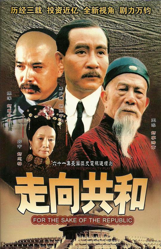 走向共和 满清末代王朝,For the Sake of the Republic