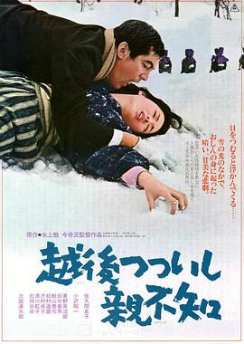 越后筒石亲不知 Echigo tsutsuishi oyashirazu A Story From Echigo 越后的故事