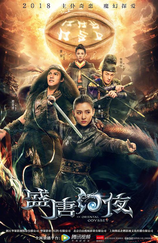 盛唐幻夜 家奴穆乐 / An Oriental Odyssey