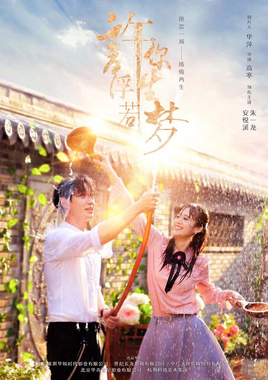 许你浮生若梦 Granting You a Dreamlike Life