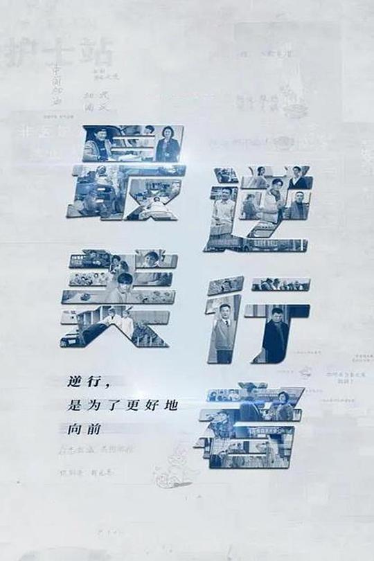 最美逆行者 最美的逆行者,最美逆行者