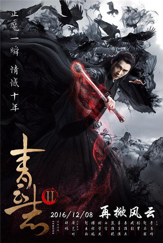 青云志2 青云志第二季/诛仙青云志2/青云志Ⅱ