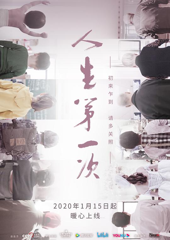人生第一次 The Firsts in Life,人生第一次
