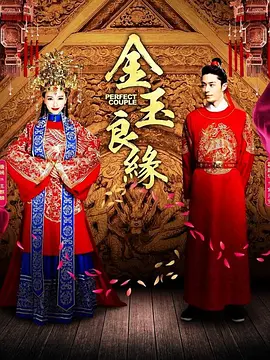 金玉良缘 Perfect Couple,金玉良缘