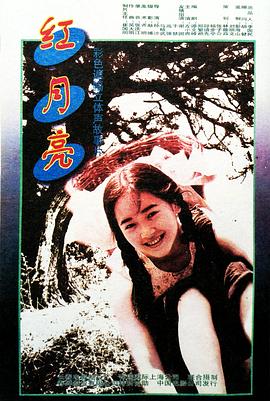 红月亮 Red moon