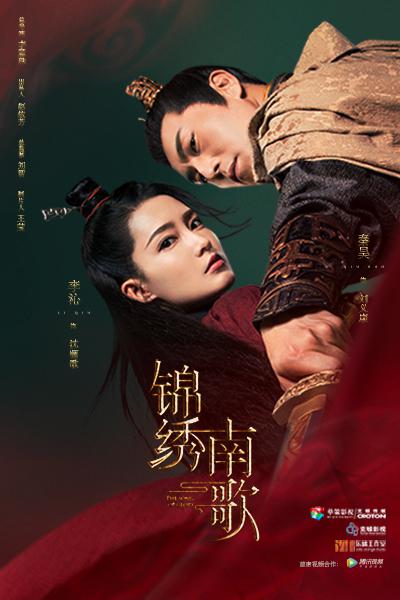 锦绣南歌 南歌嘹亮/锦绣长歌/雀谋/骊歌传/南歌/The Song of Glory