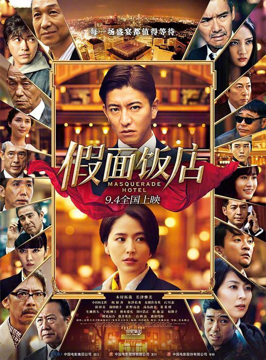 假面饭店 假面酒店 / The Masquerade Hotel