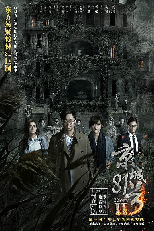 京城81号2 The House That Never Dies Ⅱ