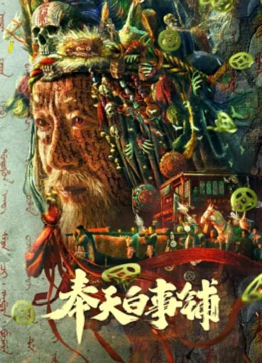 奉天白事铺 奉天白事铺2022,奉天白事铺