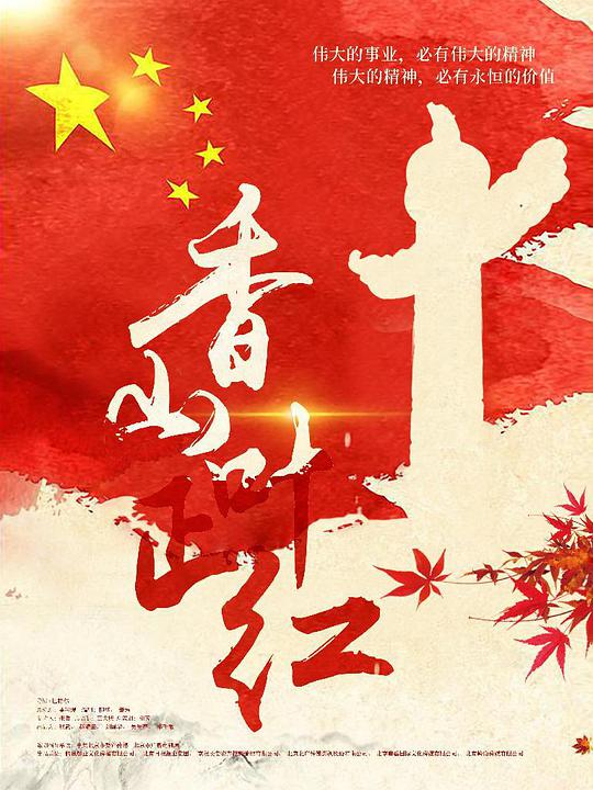 香山叶正红 香山叶正红2021,香山叶正红
