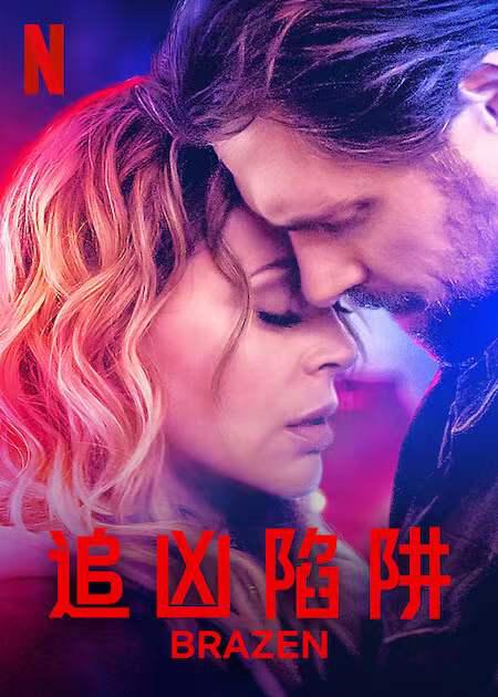不耻真相 电爱缉凶(台),厚颜无耻,追凶陷阱,不知羞耻,Brazen Virtue,不耻真相 Brazen