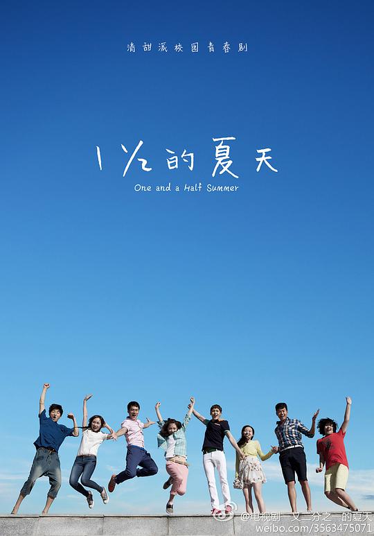 一又二分之一的夏天 One and a Half Summer,一又二分之一的夏天