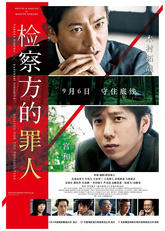 检察方的罪人 检察狂人(港) / 检方的罪人(台) / 检查方的罪人 / 检察的罪人 / Killing For the Prosecution