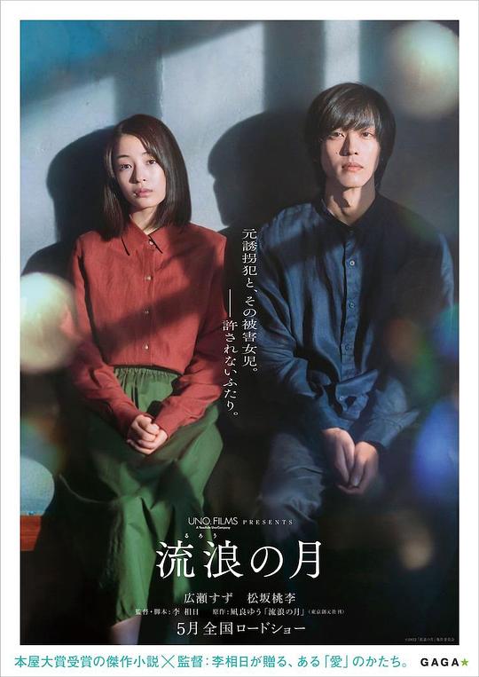 流浪之月 流浪的月,The Wandering Moon,流浪之月 流浪の月
