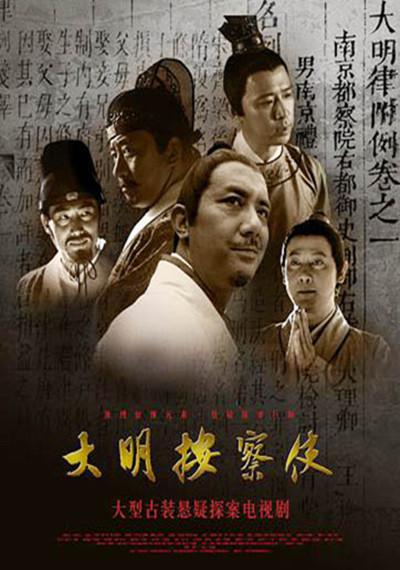 大明按察使 Da Ming Detective Story,大明按察使