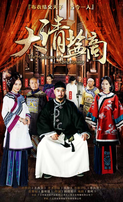 大清盐商 The Merchants of Qing Dynasty,大清盐商