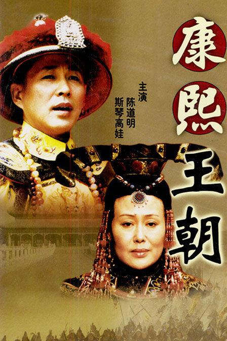 康熙王朝 康熙帝国,康熙大帝,Kang Xi Kingdom,康熙王朝
