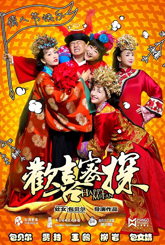 欢喜密探 欢喜密探胖佳人/Happy Mitan