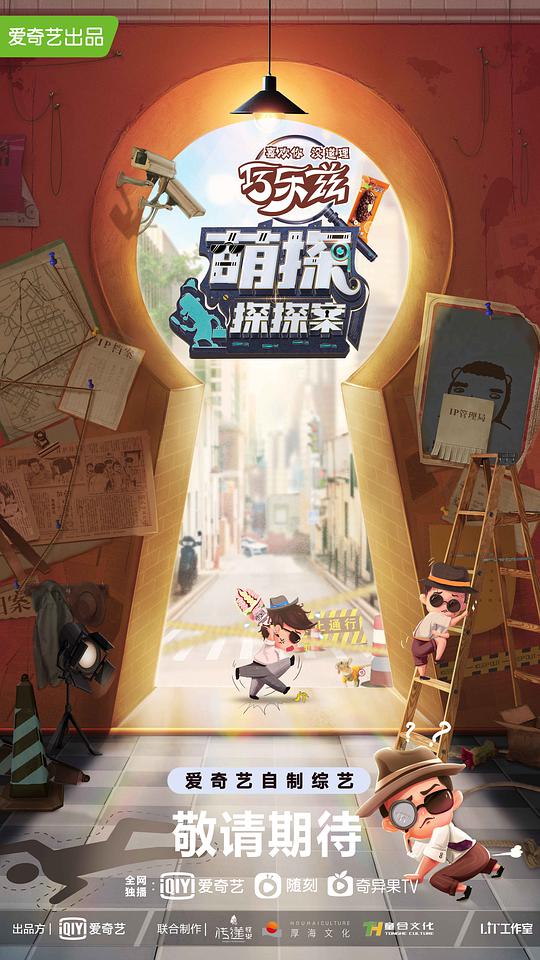 萌探探探案 萌贼探案/The Adventures of detective