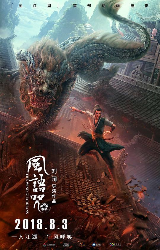 风语咒 画江湖之风语咒 The Wind Guardians