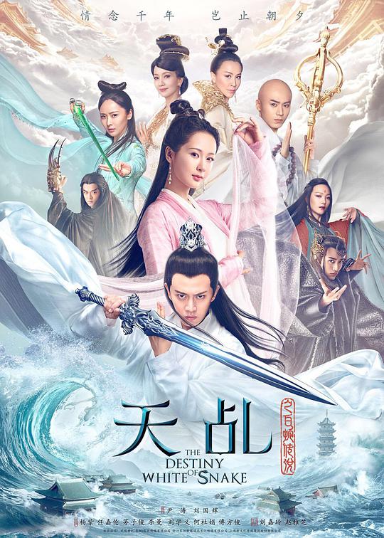 天乩之白蛇传说 天乩之白蛇青蛇 白蛇青蛇 许仙