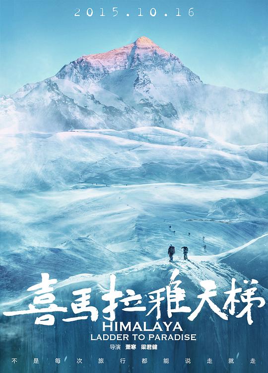 喜马拉雅天梯 喜马拉雅天梯