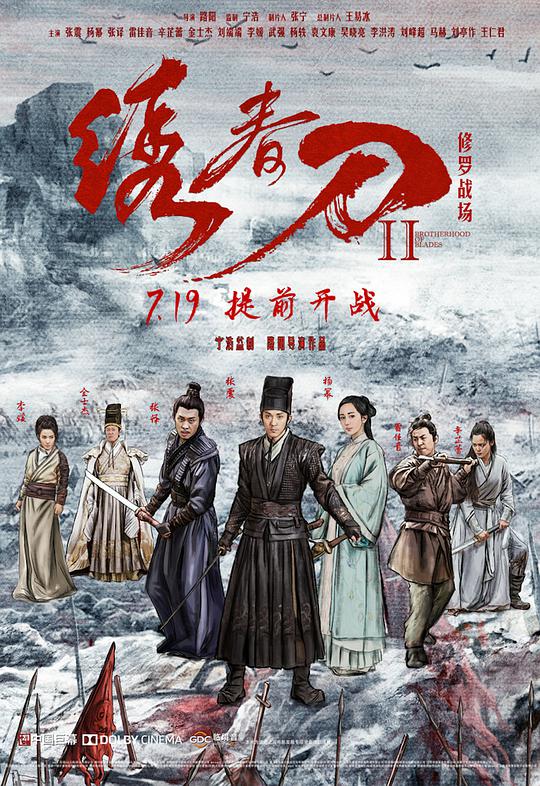 绣春刀II:修罗战场 绣春刀2:修罗战场/绣春刀:修罗场/绣春刀前传/Brotherhood of Blades II: The Infernal Battlefield