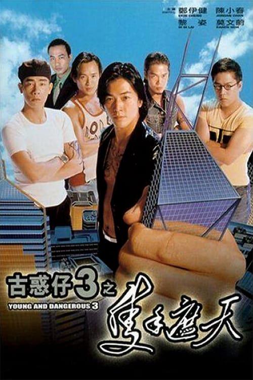 古惑仔3之只手遮天 Young and Dangerous 3