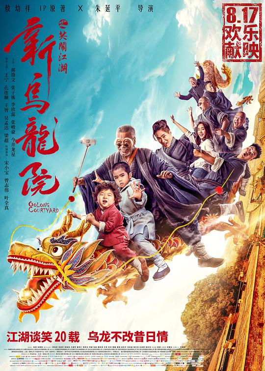新乌龙院之笑闹江湖 新乌龙院,Oolong Courtyard,新乌龙院之笑闹江湖