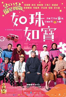 如珠如宝的人生 A Lifetime Treasure,如珠如宝的人生 如珠如寶