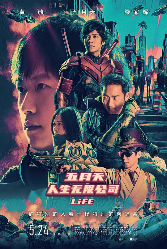 五月天人生无限公司 人生无限公司 / Mayday Life 3D