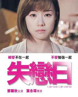 失恋日 L for Love, L for Lies Too