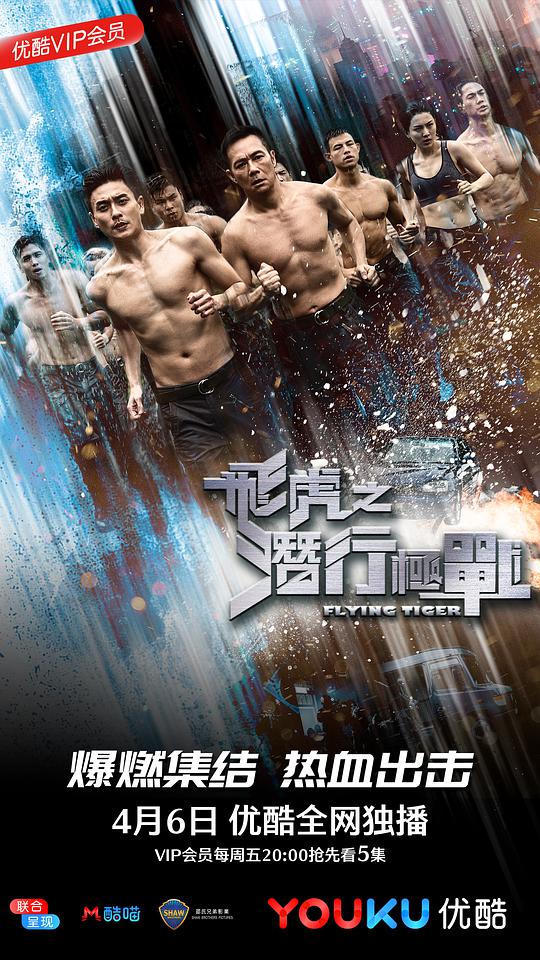 飞虎之潜行极战 (粤语) 飞虎之潜行极战