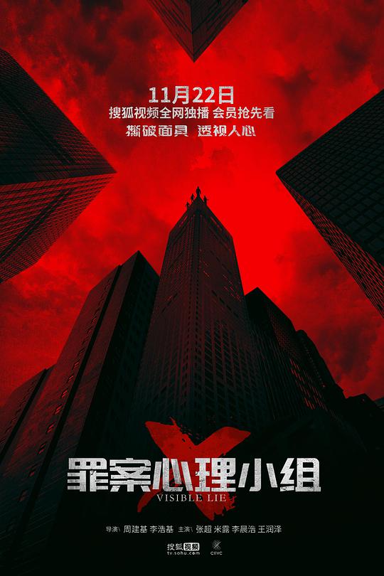 罪案心理小组X 诡案追凶 / visible lie