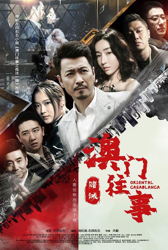 澳门往事之赌诫 澳门往事之赌诫
