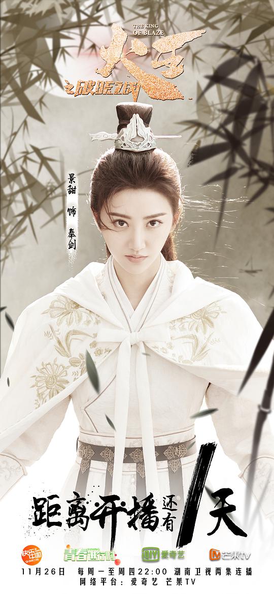 火王之破晓之战网络版 电视剧火王,The King of Blaze