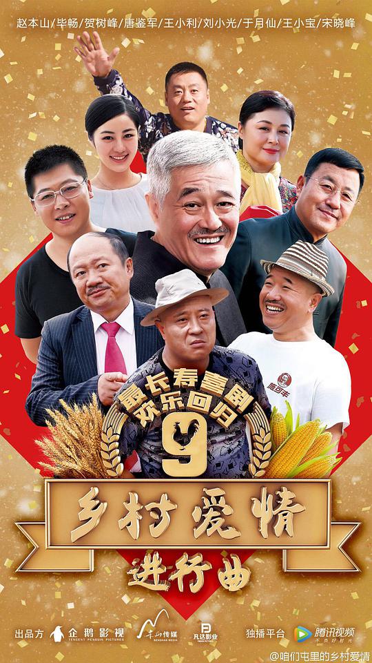 乡村爱情9 乡村爱情进行曲