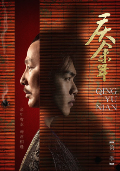 庆余年 第一季 庆余年 / Joy of Life