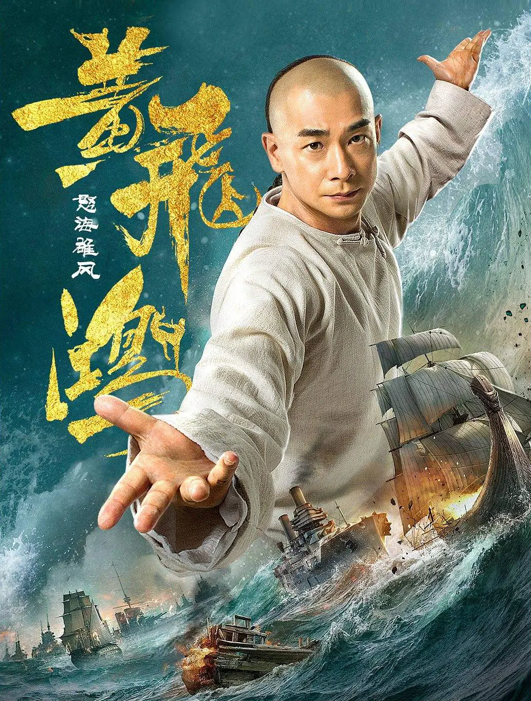 黄飞鸿之怒海雄风 Warriors of the Nation