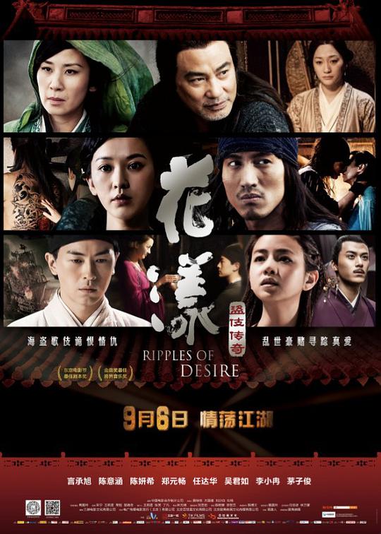 花漾 花漾:盗伎传奇,Ripples of Desire,花漾