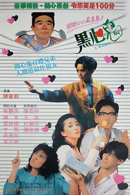 黑心鬼 Three Wishes