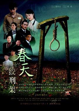 春天的绞刑架 绞刑架下的春天/浪子回头