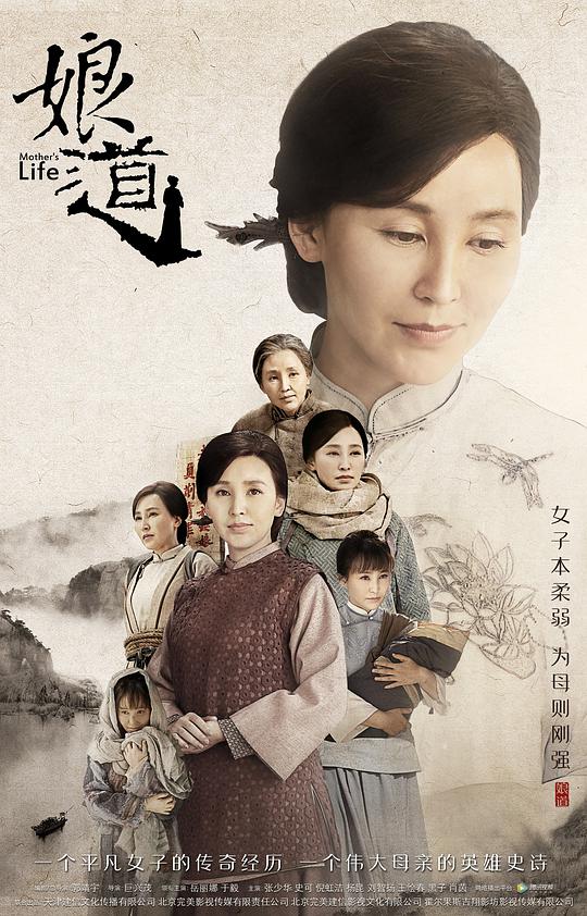 娘道 Mother’s Life